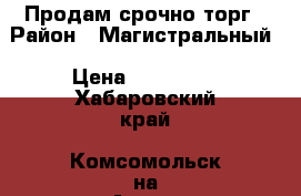 Продам срочно торг › Район ­ Магистральный › Цена ­ 460 000 - Хабаровский край, Комсомольск-на-Амуре г. Недвижимость » Гаражи   . Хабаровский край